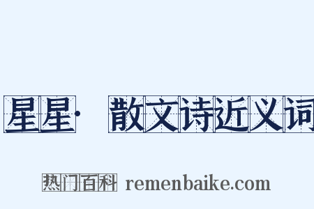 星星·散文诗近义词是什么意思的图片